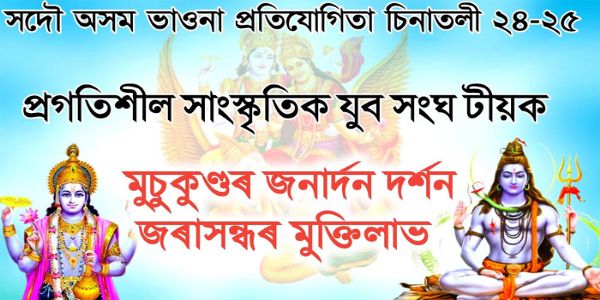 আধ্যাত্মিক সুৰেৰে জীপাল গোলাঘাটৰ চিনাতলীৰ সদৌ অসম ভিত্তিত ভাওনা প্ৰতিযোগিতা