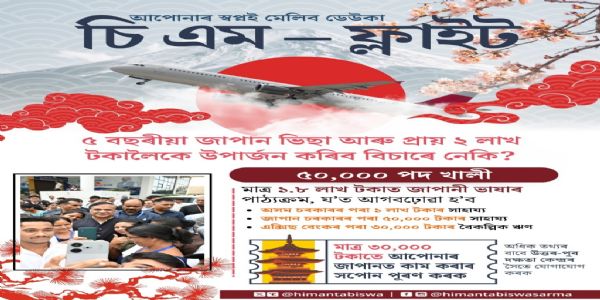 অসমৰ যুৱক-যুৱতীসকলক বহিঃৰাজ্যত কৰ্মসংস্থাপনৰ নতুন সুযোগ প্ৰদানৰ বাবে মুখ্যমন্ত্ৰীৰ ‘চি এম ফ্লাইট’ আঁচনি মুকলি