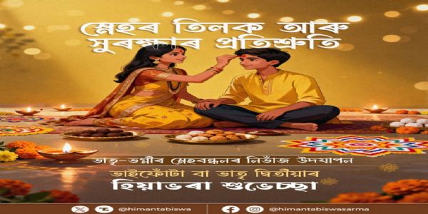 মুখ্যমন্ত্ৰীৰ ভাতৃ দ্বিতীয়াৰ শুভেচ্ছা জ্ঞাপন, কয় ভাই-ভনীৰ সম্পৰ্ক এক ঐশ্বৰিক বন্ধন