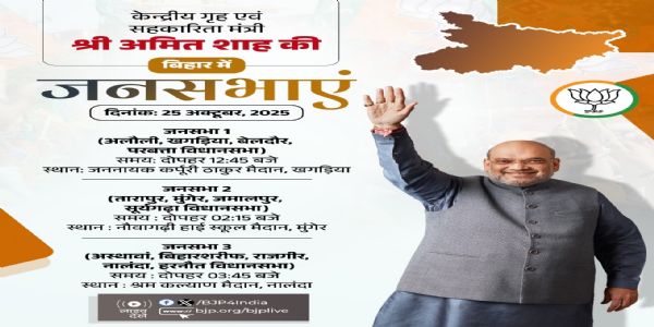 আজি বিহাৰৰ তিনিটা স্থানত অমিত শ্বাহৰ নিৰ্বাচনী প্ৰচাৰ