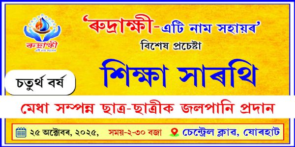 যোৰহাটত ৰুদ্ৰাক্ষীৰ উদ্যোগত মেধাৱী ছাত্ৰ ছাত্ৰীক আৰ্থিক অনুদান প্ৰদান অনুষ্ঠান