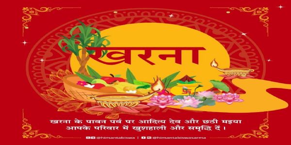 ছঠ পূজাৰ দ্বিতীয় দিন ‘খৰণা’ সংযম আৰু পাৰিবাৰিক মংগলৰ প্ৰতীক: মুখ্যমন্ত্ৰী