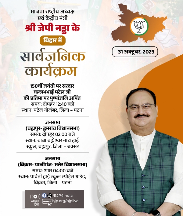 भाजपा ने अपने राष्ट्रीय अध्यक्ष जेपी नड्डा के आज बिहार में होने वाले सार्वजनिक कार्यक्रम का विवरण एक्स पर साझा किया है। भाजपा ने अपने राष्ट्रीय अध्यक्ष जेपी नड्डा के आज बिहार में होने वाले सार्वजनिक कार्यक्रम का विवरण एक्स पर साझा किया है।