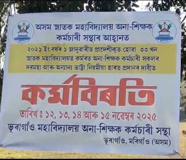 অসম স্নাতক মহাবিদ্যালয় অনা - শিক্ষক কৰ্মচাৰী সন্হাৰ কৰ্মবিৰতি।