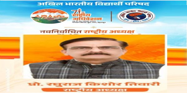 অখিল ভাৰতীয় বিদ্যাৰ্থী পৰিষদৰ নতুন নেতৃত্বঃ ৰাষ্ট্ৰীয় সভাপতিৰ পদত ৰঘুৰাজ কিশোৰ তিৱাৰী