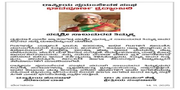 বৃক্ষ মাতৃ পদ্মশ্ৰী থিম্মাক্কাৰ মৃত্যুত আৰ এছ এছৰ শোক প্ৰকাশ