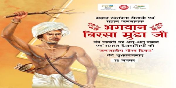 ইতিহাসৰ পৃষ্ঠাত ১৫ নৱেম্বৰত : ভগৱান বীৰছা মুণ্ডাৰ জন্ম বাৰ্ষিকী আৰু ঝাৰখণ্ড প্ৰতিষ্ঠা দিৱস