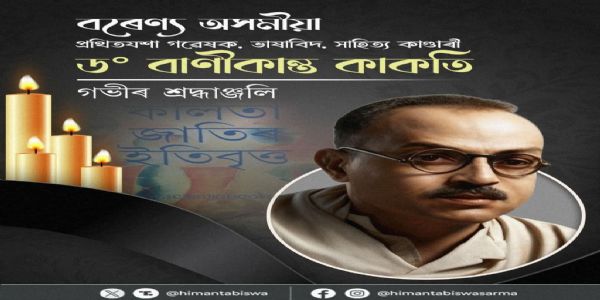 ড° বাণীকান্ত কাকতিৰ মৃত্যু বাৰ্ষিকীত মুখ্যমন্ত্ৰী শৰ্মাৰ শ্ৰদ্ধাঞ্জলি