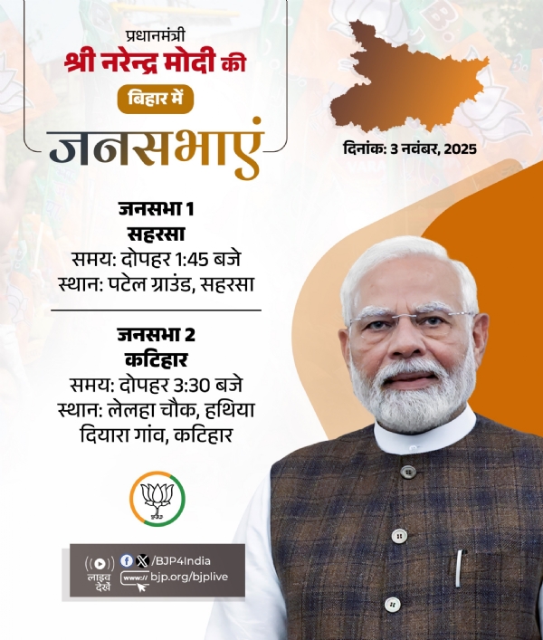 भाजपा ने प्रधानमंत्री नरेन्द्र मोदी के आज के बिहार दौरे का कार्यक्रम अपने एक्स हैंडल पर साझा किया है।