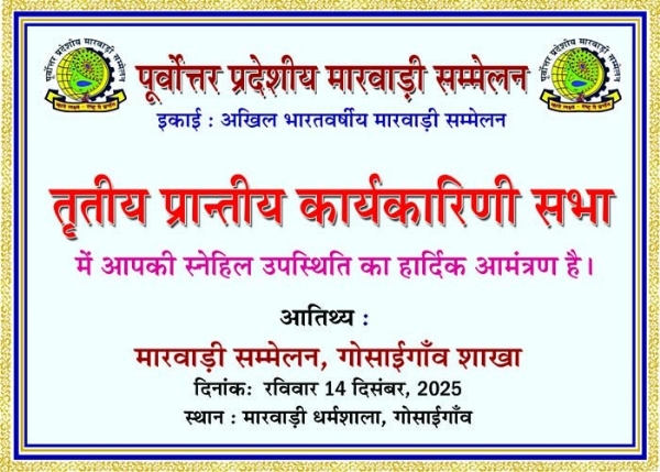 গোসাঁইগাঁওত পূৰ্বোত্তৰ প্ৰদেশীয় মাৰোৱাৰী সন্মিলনৰ তৃতীয় প্ৰান্তীয় কাৰ্যনিৰ্বাহক সভা ১৪ ডিচেম্বৰত । গোসাঁইগাঁওত পূৰ্বোত্তৰ প্ৰদেশীয় মাৰোৱাৰী সন্মিলনৰ তৃতীয় প্ৰান্তীয় কাৰ্যনিৰ্বাহক সভা ১৪ ডিচেম্বৰত ।