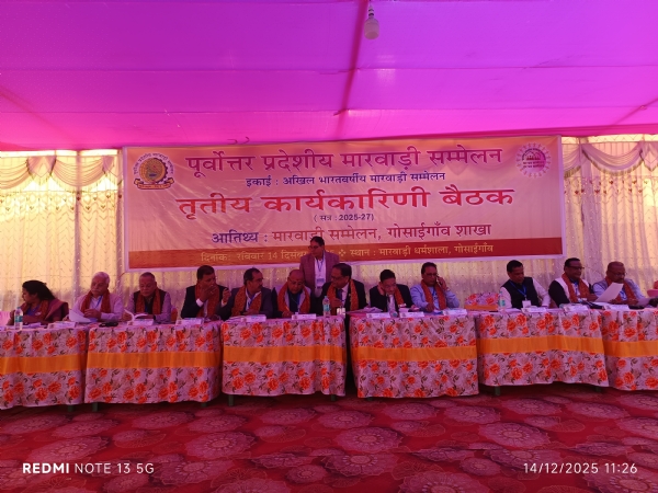গোসাইগাঁওত উত্তৰ-পূব প্ৰান্তীয় মাৰৱাৰী সন্মিলনৰ তৃতীয় প্ৰান্তীয় কাৰ্যনিৰ্বাহক সভা সম্পন্ন । গোসাইগাঁওত উত্তৰ-পূব প্ৰান্তীয় মাৰৱাৰী সন্মিলনৰ তৃতীয় প্ৰান্তীয় কাৰ্যনিৰ্বাহক সভা সম্পন্ন ।