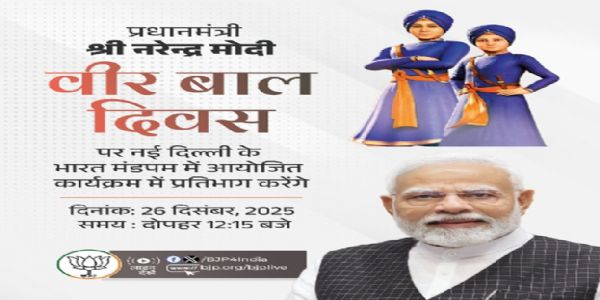 আজি প্ৰধানমন্ত্ৰী মোদীৰ ‘বীৰ বালক দিৱস’ ৰাষ্ট্ৰীয় সমাৰোহত সম্বোধন