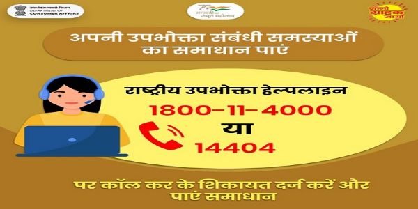 (বাৰ্ষিক) ৰাষ্ট্ৰীয় গ্ৰাহক হেল্পলাইন ২০২৫ত ৪৫ কোটি টকা সংগ্ৰহ, ৬৭,০০০ অভিযোগ সমাধান