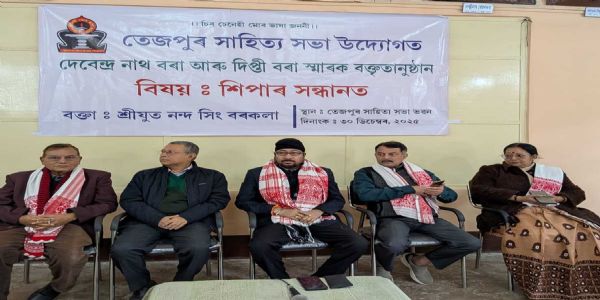 তেজপুৰ সাহিত্য সভাৰ উদ্যোগত দেবেন্দ্ৰ নাথ বৰা -দীপ্তি বৰা স্মাৰক বক্তৃতানুষ্ঠান সম্পন্ন