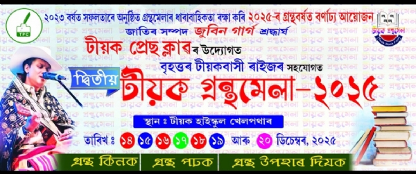 টীয়ক প্ৰেছ ক্লাবৰ উদ্যোগত ১৪ ডিচেম্বৰৰ পৰা ৭ দিনীয়া দ্বিতীয় টীয়ক গ্ৰন্থ মেলাৰ বৃহৎ আয়োজন। টীয়ক প্ৰেছ ক্লাবৰ উদ্যোগত ১৪ ডিচেম্বৰৰ পৰা ৭ দিনীয়া দ্বিতীয় টীয়ক গ্ৰন্থ মেলাৰ বৃহৎ আয়োজন।