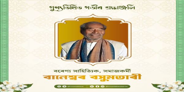 বানেশ্বৰ বসুমতাৰীৰ মৃত্যু বাৰ্ষিকীত মুখ্যমন্ত্ৰীৰ শ্ৰদ্ধাঞ্জলি