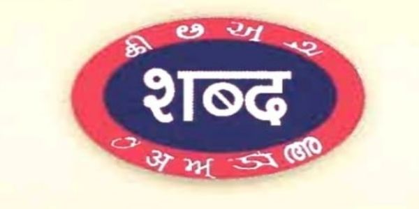 হিন্দী সাহিত্যিকৰ সংস্থা ‘শব্দ’ বঁটাৰ বাবে লেখন আমন্ত্ৰিত