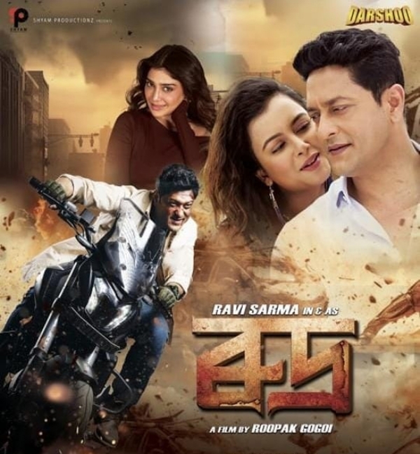 অসমীয়া বোলছবি ৰুদ্ৰ
