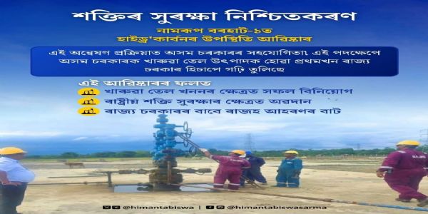 অসমৰ ডিব্ৰুগড়ত হাইড্ৰ’কাৰ্বন উদ্ধাৰ, ইয়াক ‘গৌৰৱৰ মুহূৰ্ত’ বুলি অভিহিত মুখ্যমন্ত্ৰী শৰ্মাৰ