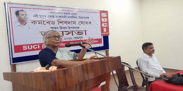 এছ ইউ চি আই (কমিউনিষ্ট) দলৰ উদ্যোগত তেজপুৰত বিশিষ্ট মাৰ্ক্সবাদী দাৰ্শনিক আৰু চিন্তানায়ক শিবদাস ঘোষৰ সোঁৱৰণী সভা
