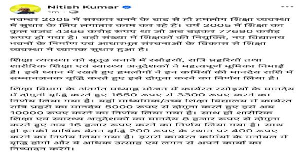 নীতিশৰ আন এক উপহাৰ, শিক্ষা আৰু স্বাস্থ্য প্ৰশিক্ষক, মধ্যাহ্ন ভোজন ৰান্ধনী আৰু নৈশ চকীদাৰৰ মাননি দুগুণ বৃদ্ধি