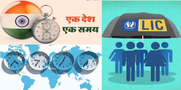 ইতিহাসৰ পৃষ্ঠাত ০১ ছেপ্টেম্বৰ : এল আই চি প্ৰতিষ্ঠা আৰু ভাৰতীয় মানক সময় গ্ৰহণ
