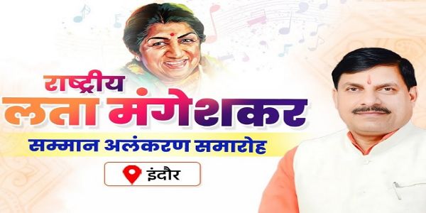ইন্দোৰত আজিৰে পৰা দুদিনীয়া ৰাষ্ট্ৰীয় লতা মংগেশকাৰ বঁটা প্ৰদান অনুষ্ঠান