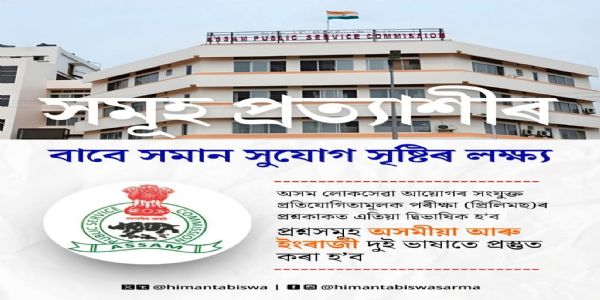 এ পি এছ চিৰ প্ৰিলিমছৰ প্ৰশ্নকাকত এতিয়া দ্বিভাষিক হ’বঃ মুখ্যমন্ত্ৰী