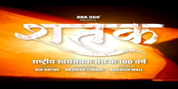 শতক ছবিৰ জৰিয়তে ৰূপালী পৰ্দাত ৰাষ্ট্ৰীয় স্বয়ংসেৱক সংঘৰ যাত্ৰা