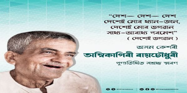অম্বিকাগিৰি ৰায়চৌধুৰীৰ মৃত্যু বাৰ্ষিকীত মুখ্যমন্ত্ৰীৰ শ্ৰদ্ধাঞ্জলি