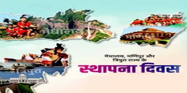 ইতিহাসৰ পাতত ২১ জানুৱাৰীঃ মণিপুৰ, মেঘালয় আৰু ত্ৰিপুৰাৰ প্ৰতিষ্ঠা দিৱস