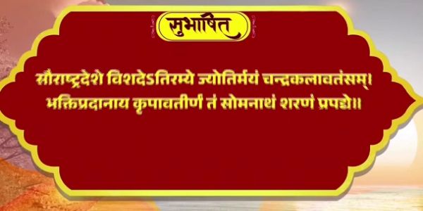 সোমনাথ স্বাভিমান পৰ্বত আশীৰ্বাদ বিচাৰিছে প্ৰধানমন্ত্ৰী মোদী