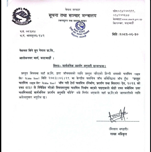 नेपाल सरकार द्वारा उड़ता तीर पर प्रतिबंध लगाने संबंधी फैसला