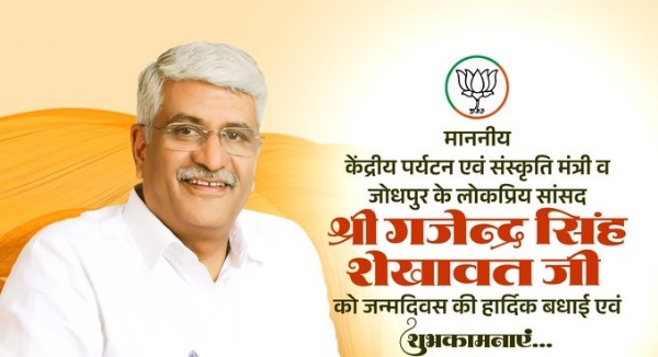 কেন্দ্ৰীয় সাংস্কৃতিক আৰু পৰ্যটন মন্ত্ৰী গজেন্দ্ৰ সিং শ্বেখাৱটৰ জন্মদিনত তেওঁৰ আন্তৰিক অভিনন্দন আৰু শুভেচ্ছা