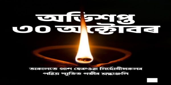 ২০০৮ চনৰ ধাৰাবাহিক বোমা বিস্ফোৰণৰ বলি হোৱা লোকক অসমৰ মুখ্যমন্ত্ৰীৰ শ্ৰদ্ধাঞ্জলি