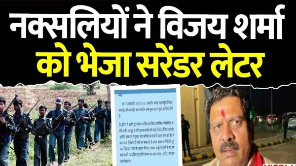 नक्सलियों द्वारा उप मुख्यमंत्री विजय शर्मा को लिखा गया पत्र