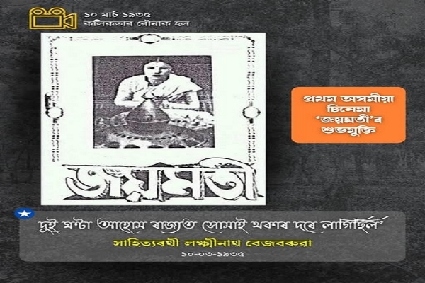 असमः मुख्यमंत्री द्वारा शेयर किया गया पोस्टर असमः मुख्यमंत्री द्वारा शेयर किया गया पोस्टर