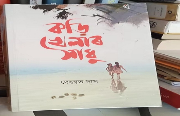 দেৱব্ৰত দাসলৈ ‘কড়ি খেলাৰ সাধু’ শীৰ্ষক উপন্যাসৰ বাবে ২০২৫ বৰ্ষৰ সাহিত্য অকাদেমি বঁটা