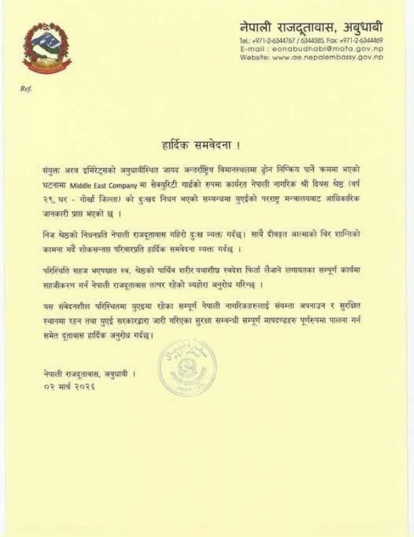 नेपाली दूतावास द्वारा जारी बयान नेपाली दूतावास द्वारा जारी बयान