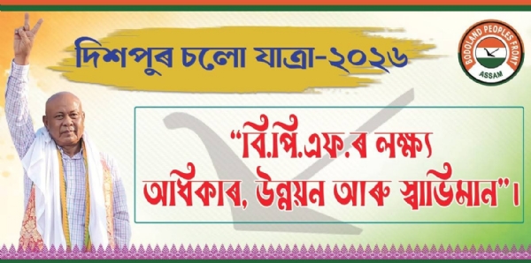 চিৰাঙত বিপিএফৰ দিছপুৰ যাত্ৰা সমদল.... চিৰাঙত বিপিএফৰ দিছপুৰ যাত্ৰা সমদল....
