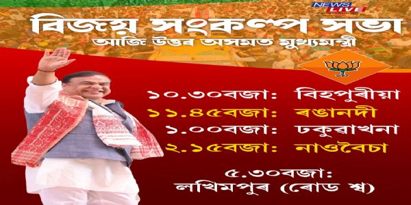 নিৰ্বাচন ২০২৬ : লক্ষিমপুৰত জনসমুদ্ৰত পৰিণত মুখ্যমন্ত্ৰী হিমন্ত বিশ্ব শৰ্মাৰ ৰোড শ্ব’