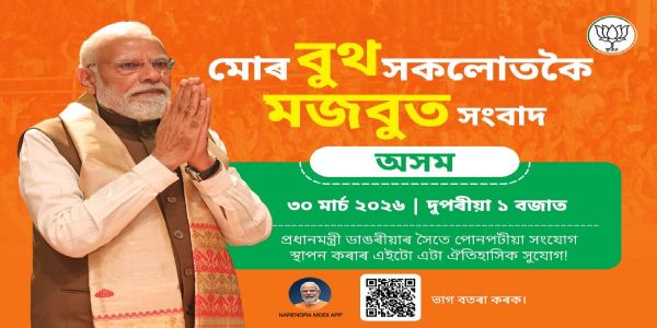 “নমো এপ”ৰ জৰিয়তে ৩০ মাৰ্চত সমগ্ৰ অসমৰ জনসাধাৰণৰ সৈতে প্ৰধানমন্ত্ৰী নৰেন্দ্ৰ মোদীৰ পোনপটীয়াকৈ মত বিনিময়