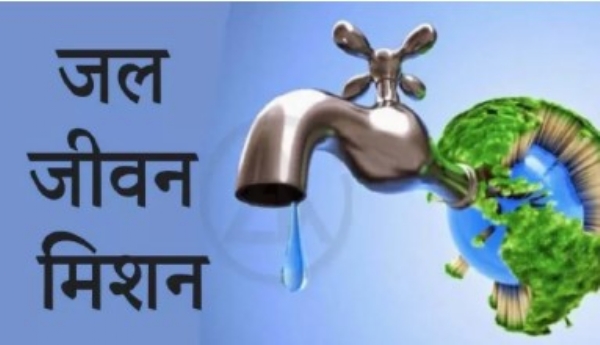 जल जीवन मिशन