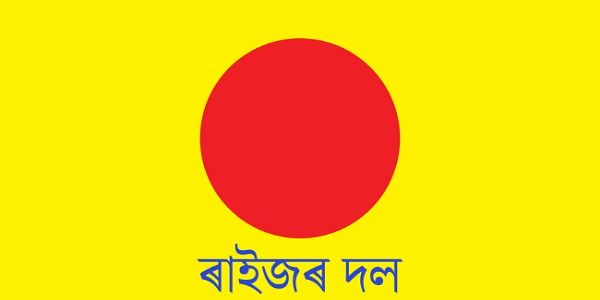 ২০২৬ৰ বিধানসভা নিৰ্বাচনৰ বাবে ৰাইজৰ দলৰ প্ৰথমখন প্ৰাৰ্থী তালিকা ঘোষণা