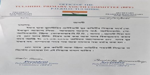 তুলসীবিল প্ৰাইমাৰী ইউথ কমিটীৰ পৰা ইনামুল আকালক বহিষ্কাৰ