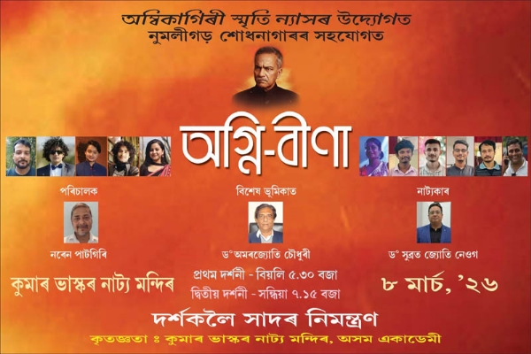 উজান বজাৰস্থিত কুমাৰ ভাস্কৰ নাট্য মন্দিৰত মঞ্চস্থ অম্বিকাগিৰী ৰায়চৌধুৰীৰ দৰ্শন আধাৰিত নাটক “অগ্নি-বীণা”