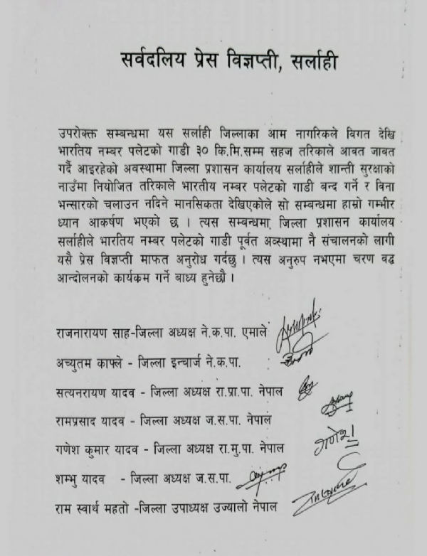 भारतीय वाहन पर लगी रोक हटाने की मांग करते हुए सर्वदलीय बैठक के द्वारा जारी वक्तव्य भारतीय वाहन पर लगी रोक हटाने की मांग करते हुए सर्वदलीय बैठक के द्वारा जारी वक्तव्य