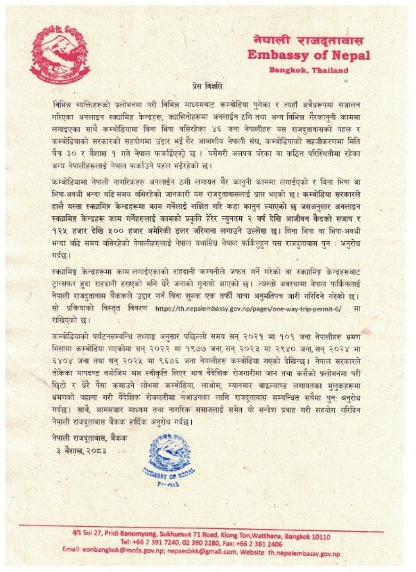 नेपाली दूतावास द्वारा जारी बयान