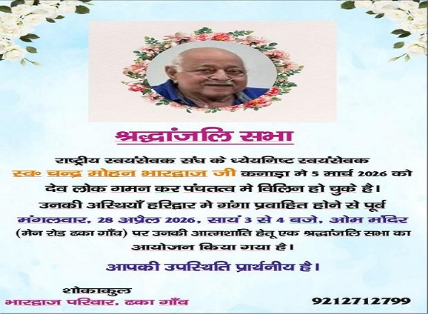 চন্দ্ৰ মোহন ভৰদ্বাজৰ শোক সভাৰ পৰা শোক বাৰ্তা