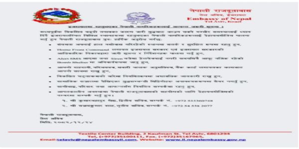 ইজৰাইলত থকা নেপালৰ দূতাবাসৰ নিজৰ নাগৰিকসকলৰ বাবে হাই এলাৰ্ট জাৰি